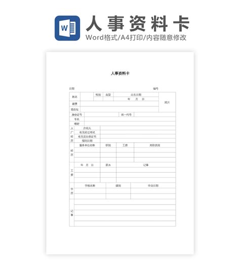 办公模版下载工具 人事资料卡word模板下载 Flash中心