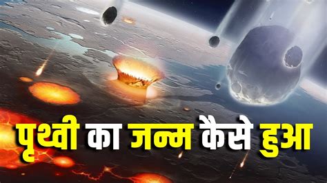 पृथ्वी के निमार्ण की कहानी Formation Of Earth How Did Earth Form How