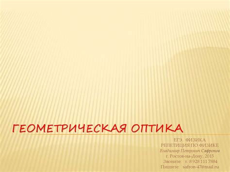 Геометрическая оптика - презентация онлайн