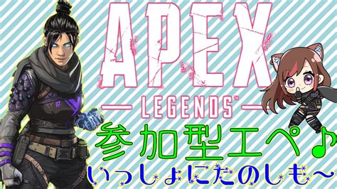 Apex【💖vtuber】ド初心者のエペ配信🎵初見さん大歓迎だよ《参加型》 Youtube