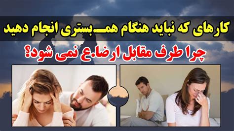 آداب همبستری و آمیزش جنسی بین زن و شوهر در اسلام چگونه است؟ Youtube