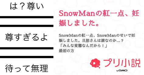 第36話：絶対見て！（snowmanの紅一点、妊娠しました。）｜無料スマホ夢小説ならプリ小説 Bygmo