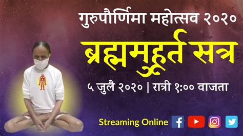 गुरुपौर्णिमा महोत्सव २०२०। ब्रह्ममुहूर्त सत्र। रात्री १ ते ३३० Atma Malik Guru Pournima 2020