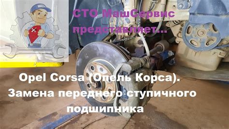 Opel Corsa (Опель Корса). Ступичный подшипник. Сложности. - YouTube