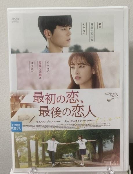 ⑧ 最初の恋 最後の恋人 韓国映画 日本語吹替え無し Kwx 2568 レンタル落ち Dvd 韓国映画 ｜売買されたオークション情報、yahooの商品情報をアーカイブ公開 オークファン