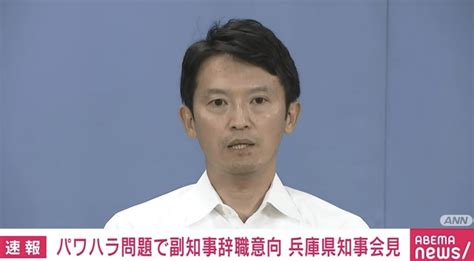 パワハラ問題で副知事が辞職意向 兵庫県知事が会見 新しい未来のテレビ Abema