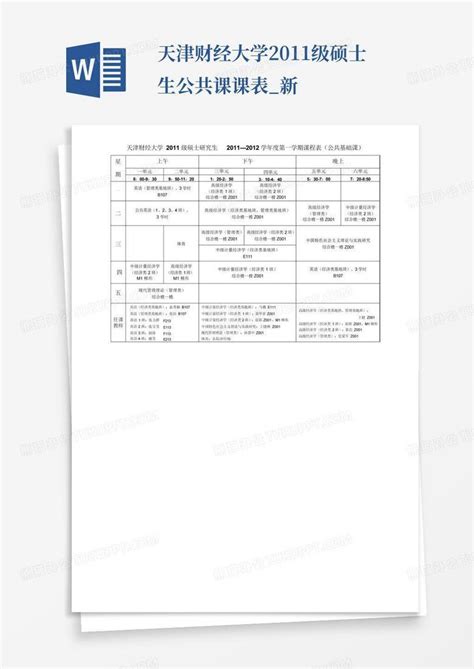 天津财经大学2011级硕士生公共课课表新word模板下载编号qvegbopx熊猫办公