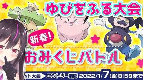 【ポケモン剣盾】新春おみくじバトル！ゆびをふる公式大会やるぞ‼【らいとあっぷありさ】 Youtube