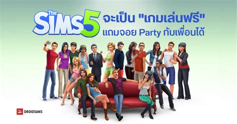 Ea ยืนยัน The Sims 5 จะเป็น เกมแบบเล่นฟรี พร้อมให้จอย Party กับเพื่อน