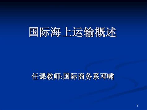 国际海上货物运输概述课件word文档在线阅读与下载无忧文档