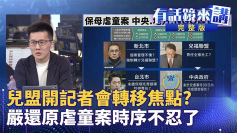 虐童悲劇重演！兒盟把責任全推社工？雙北市長探視校車翻覆，虐童案無人問？徐巧芯爆民主基金會是綠小金庫，吳崢秒打臉國民黨經營twitter討補助