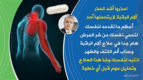 هام جدا في علاج الام الرقبة والكتف وخشونة الفقرات العنقية العلاج