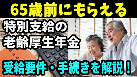 【老後と年金】特別支給の老齢厚生年金とは？65歳より前にもらえる？受給要件や手続きを解説！ Youtube