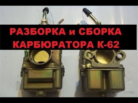 Подробно! Как правильно перебрать карбюратор К62. - YouTube