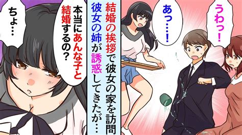 【漫画】彼女の家に結婚の挨拶に行った→美人姉「本当に妹なんかで良いの？私の方が良いんじゃない？」と俺を誘惑し始めて【マンガ動画】 Youtube