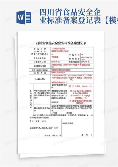 四川省食品安全企业标准备案登记表【】word模板下载编号qwypeper熊猫办公