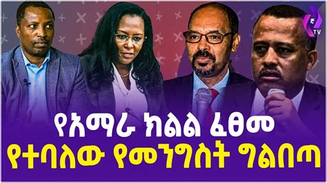 የአማራ ክልል ፈፀመ የተባለው የመንግስት ግልበጣ Amhara Region Bahir Dar Dr Yilkal