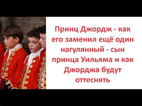 Принц Джордж - как его заменил ещё один нагулянный- сын принца Уильяма ...