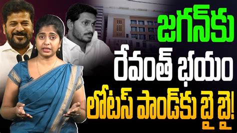 జగన్ కు రేవంత్ భయం A Special Story On Ys Jagan Vs Cm Revanth Reddy Lotus Pond Ap News