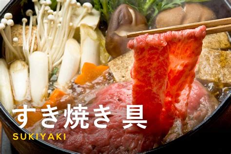 すき焼きの具材おすすめ27選｜定番から変わり種までご紹介！ ふるなび公式ブログ ふるさと納税discovery