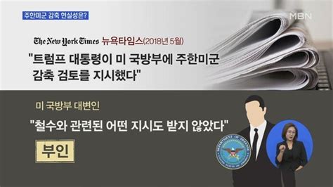 주한미군 감축 현실성은협상카드 가능성 커 네이트 뉴스