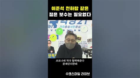 이준석 천하람 같은 젊은 보수는 필요없다 Shorts 쇼츠 Youtube