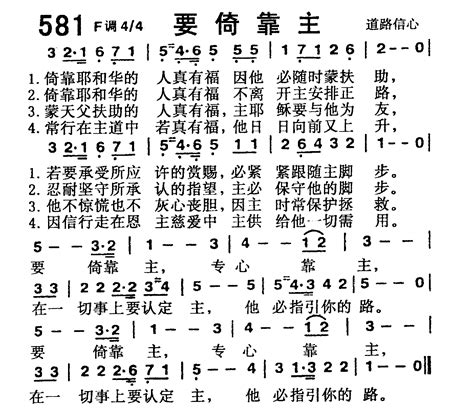 赞美诗歌1218首 第581首 要倚靠主 空中相遇