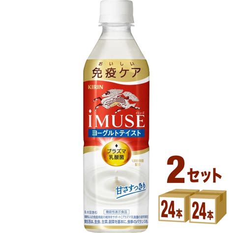 【楽天市場】【特売】キリン Imuse イミューズ ヨーグルトテイスト 機能性表示食品 500ml×24本×2ケース 48本 飲料【送料