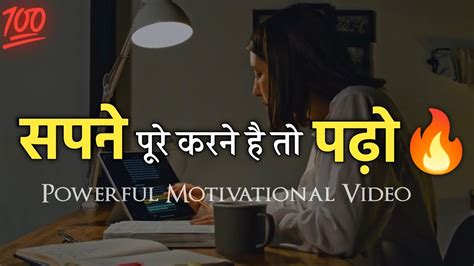 सपने पूरे करने है तो पढ़ो📚 Best Motivational Video For Students 🔥