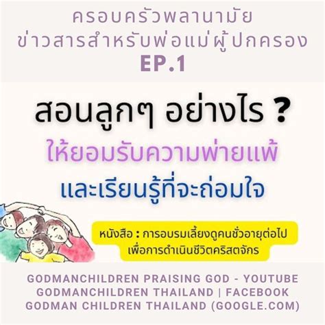 พระคำการบำรุงเลี้ยง Ep1 สอนลูกๆ อย่างไร ให้ยอมรับในความพ่ายแพ้และ