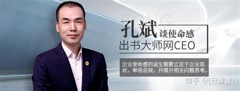 出书大师网ceo孔斌先生谈企业使命感｜给广大客户一个承诺，用书成就自品牌 知乎