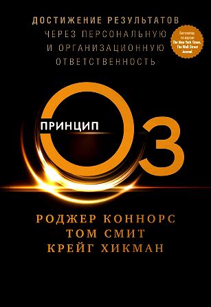 Принцип Оз. Достижение результатов через персональную и организационную ...