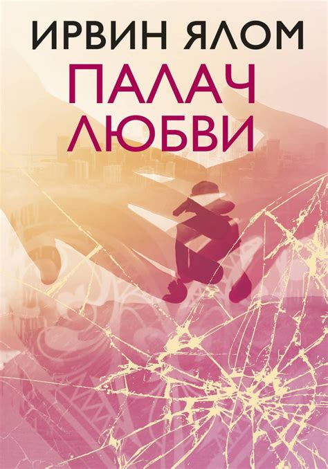 Ирвин Дэвид Ялом книга Палач любви и другие психотерапевтические ...