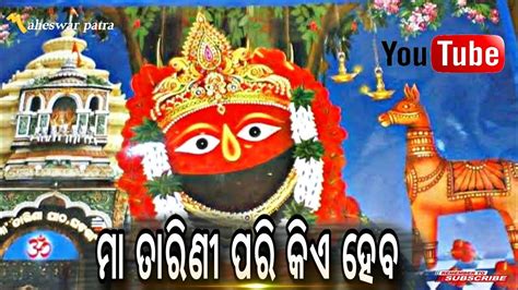 ମ ତରଣ ପର କଏ ହବ Maa Tarini Pari Kie Heba Odia Tarini Bhajan