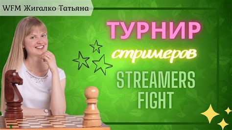 Турнир стримеров Streamers Fight шахматы на lichess org RU YouTube