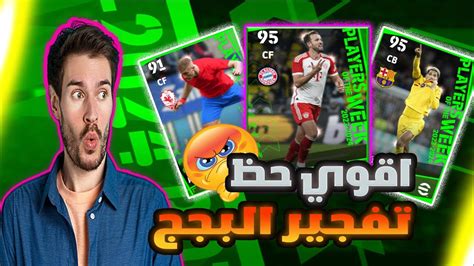 من الصفر2 اوففففف علي الحظ🤯🔥 تفجير بكج نجوم الاسبوع Efootball Youtube