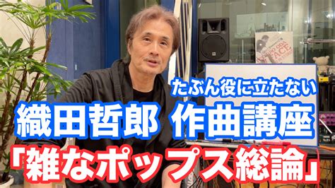 織田哲郎の「雑なポップス総論」ポップス作曲講座 たぶん役に立たない 【オダテツ3分トーキング】 織田哲郎オフィシャルブログ「t S Blog」powered By Ameba