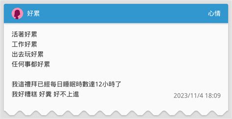 好累 心情板 Dcard