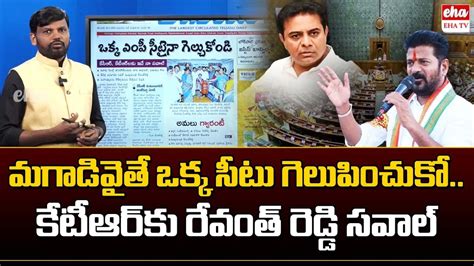 Cm Revanth Reddy Challenges Ktr To Win At Least One Mp Seat Today News Analysis Eha Tv Youtube