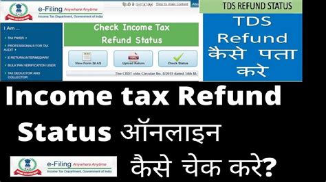 How To Check Tds Refund Status Online Check Income Tax Refund Status