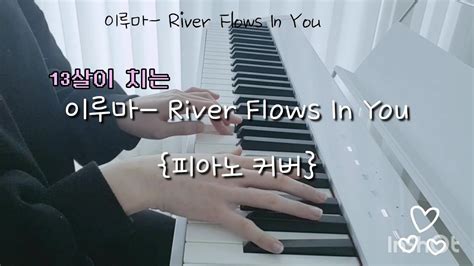 13살이 치는 이루마 Rivers Flows In You 피아노커버 액튜버의 피아노실력 시리즈액괴 소음 주의ㅠㅠ 설참