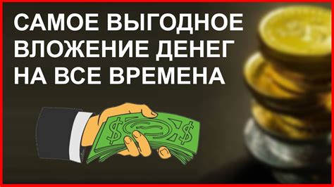 Самое выгодное вложение денег на сегодняшний день - YouTube