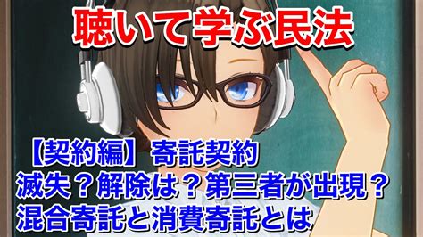 【行政書士•宅建•公務員試験民法対策】寄託契約を分かりやすく解説【初学者でもわかる民法講座】 Youtube