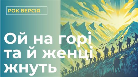 🇺🇦 🌾 Ой на горі та й женці жнуть (рок версія) - YouTube