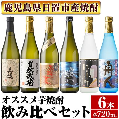 【楽天市場】【ふるさと納税】＜本格芋焼酎＞南国酒造・飲み比べて楽しい芋焼酎6本セット各720ml・合計6本 鹿児島 九州 酒 芋 焼酎