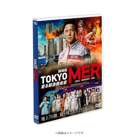 劇場版『tokyo Mer～走る緊急救命室～』／通常版／dvd Tbsショッピング