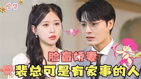 Multi Sub💞柴柴新剧💞脸盲娇妻哪里找？这可是裴总的心尖宠minidrama 精彩大陆短剧 甜宠drama 总裁 Youtube