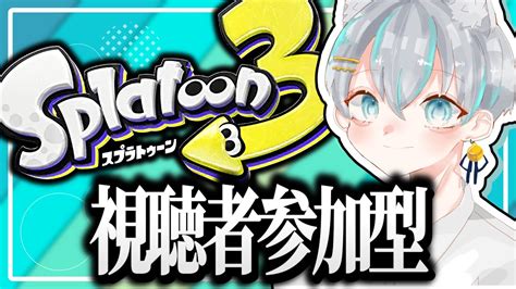 【スプラトゥーン3ライブ配信中参加型🎐】動画撮影！プラベで検証とミニゲーム【1時間】 Youtube