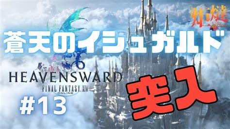 13【ゆっくり進めるff14】蒼天のイシュガルド突入！ ※ネタバレ注意【高画質2kライブ配信】 Ff14動画まとめ