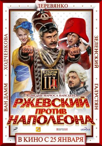 Фильм Ржевский против Наполеона 3D (2012), читать описание и смотреть ...